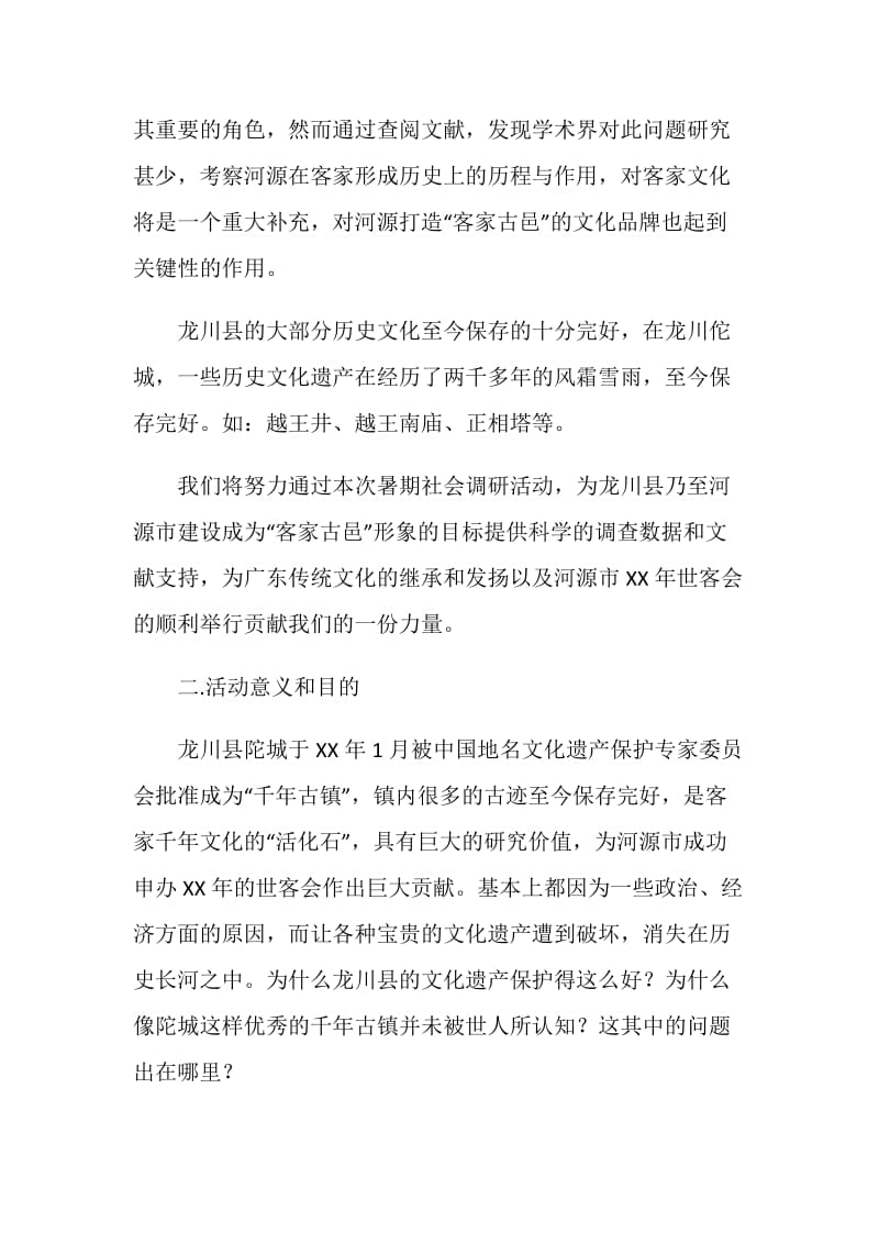 暑假大学社会实践活动团队活动计划.doc_第2页