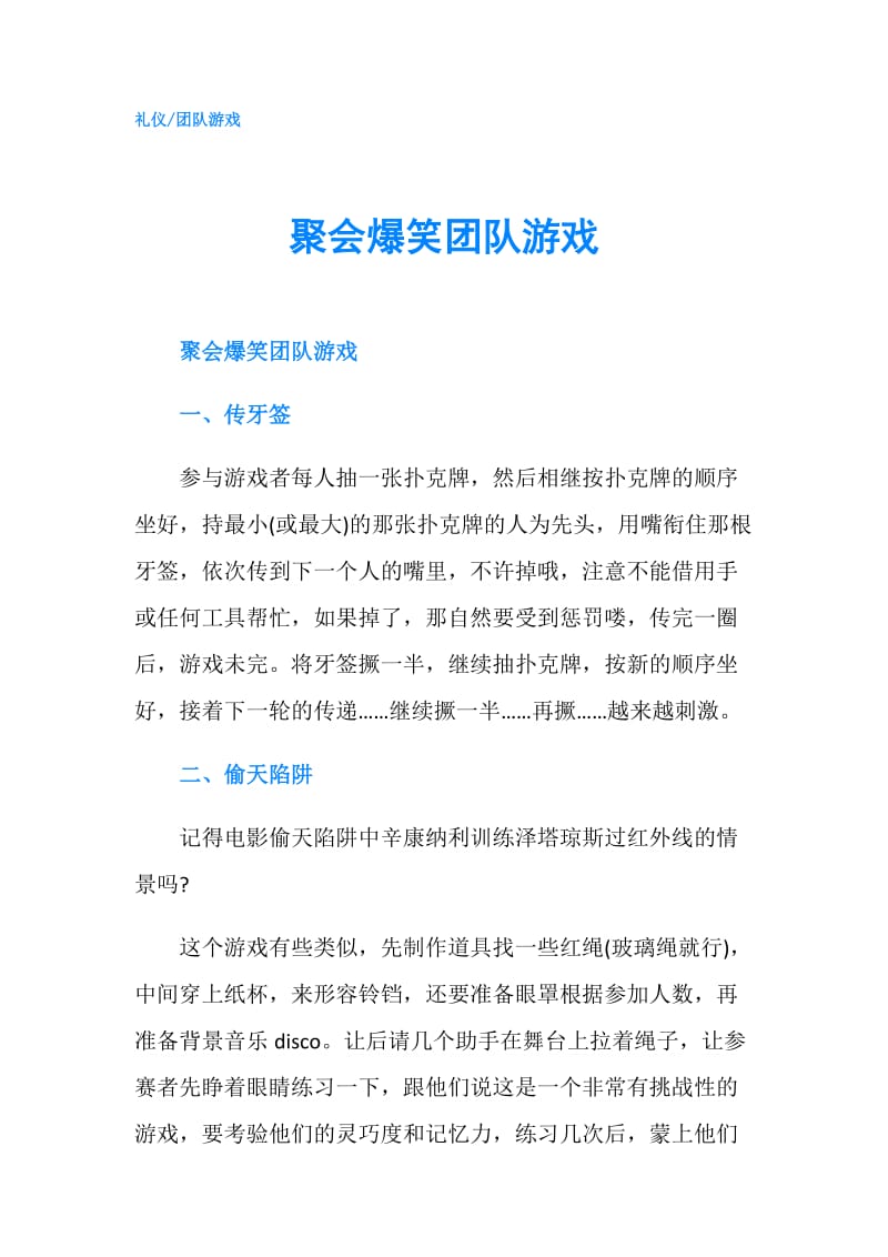 聚会爆笑团队游戏.doc_第1页