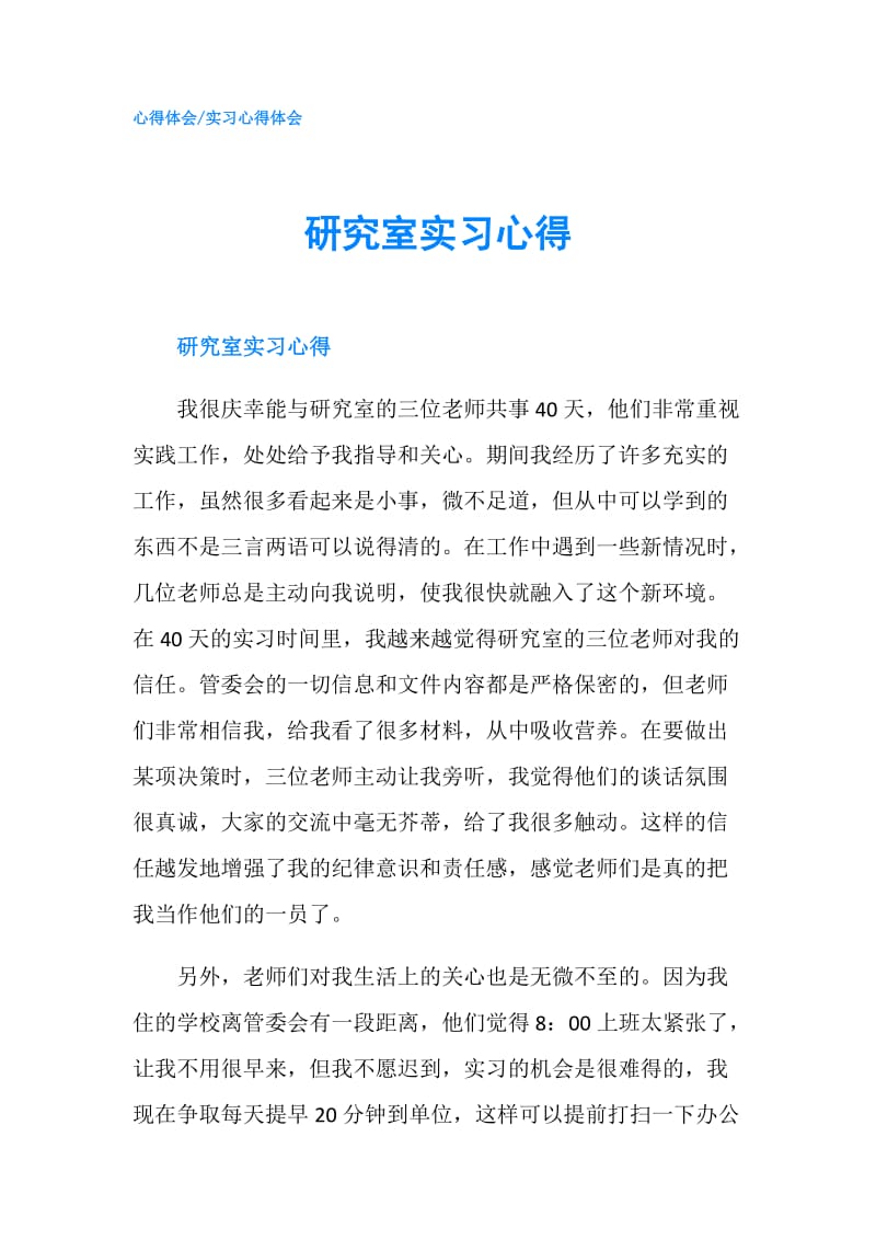 研究室实习心得.doc_第1页