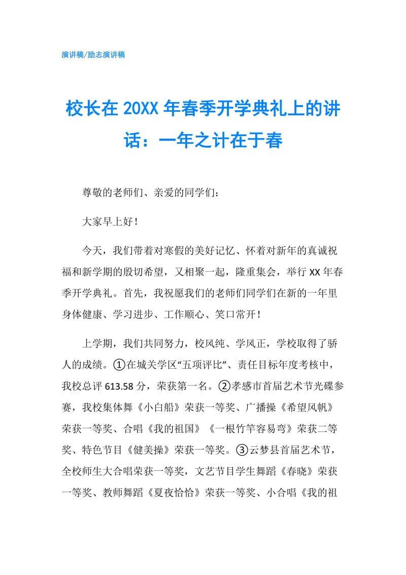 校长在20XX年春季开学典礼上的讲话：一年之计在于春.doc_第1页