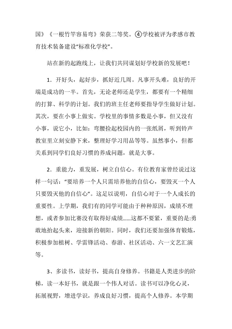 校长在20XX年春季开学典礼上的讲话：一年之计在于春.doc_第2页