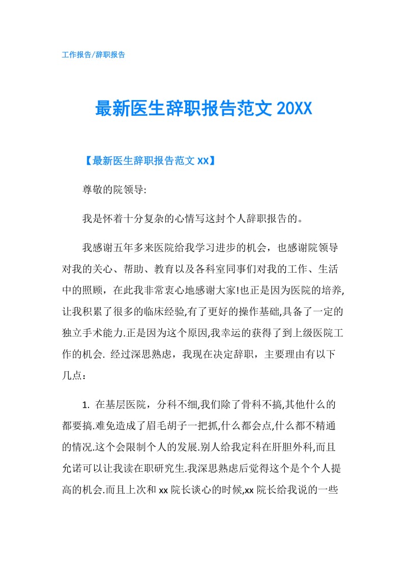 最新医生辞职报告范文20XX.doc_第1页