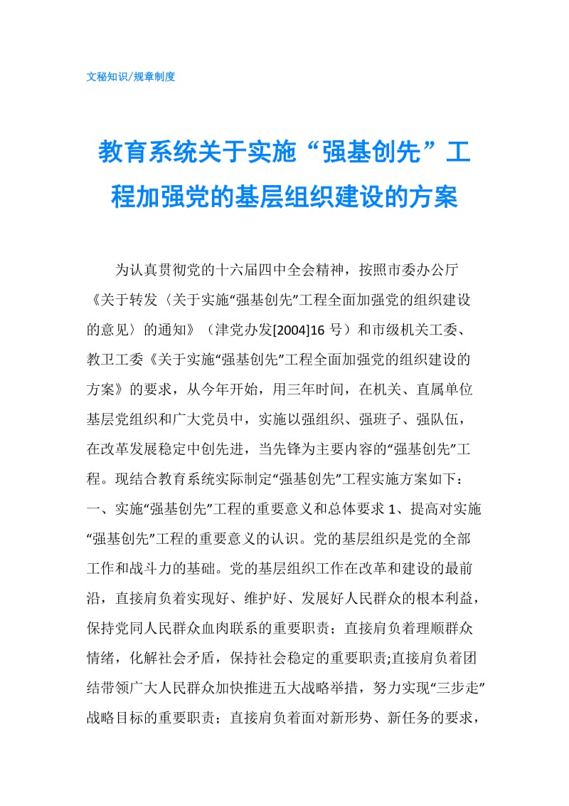 教育系统关于实施“强基创先”工程加强党的基层组织建设的方案.doc_第1页