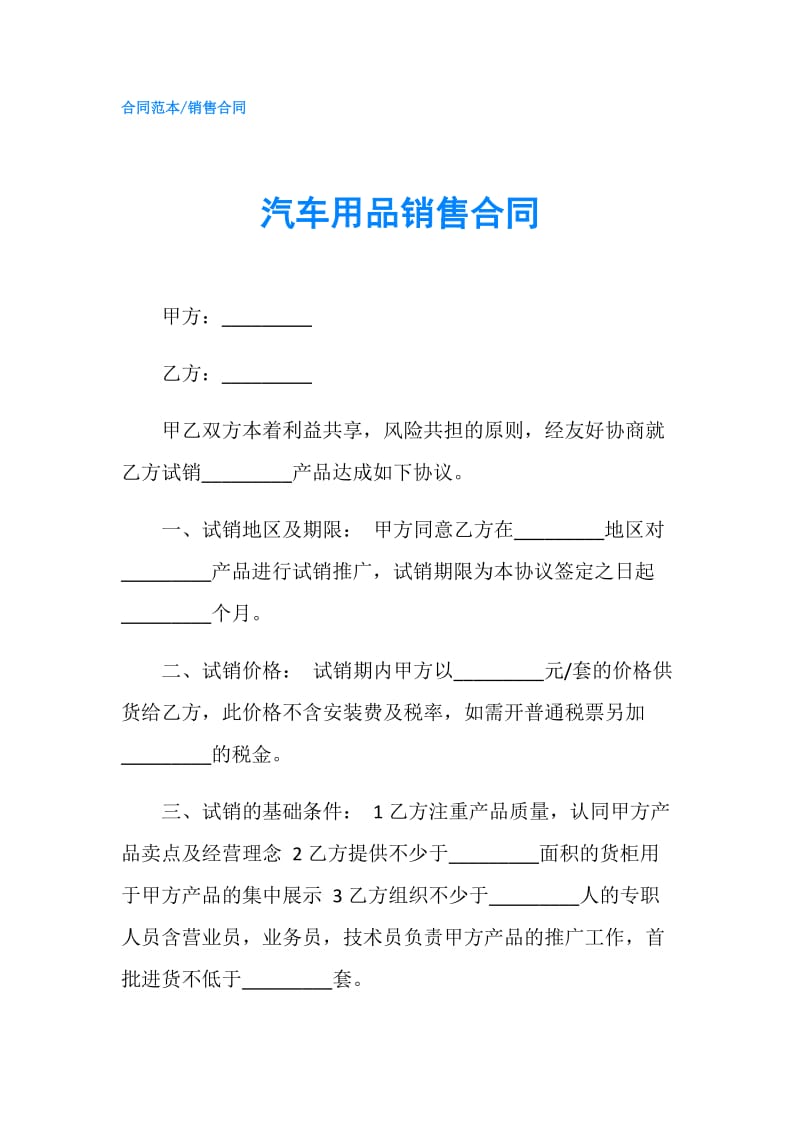 汽车用品销售合同.doc_第1页