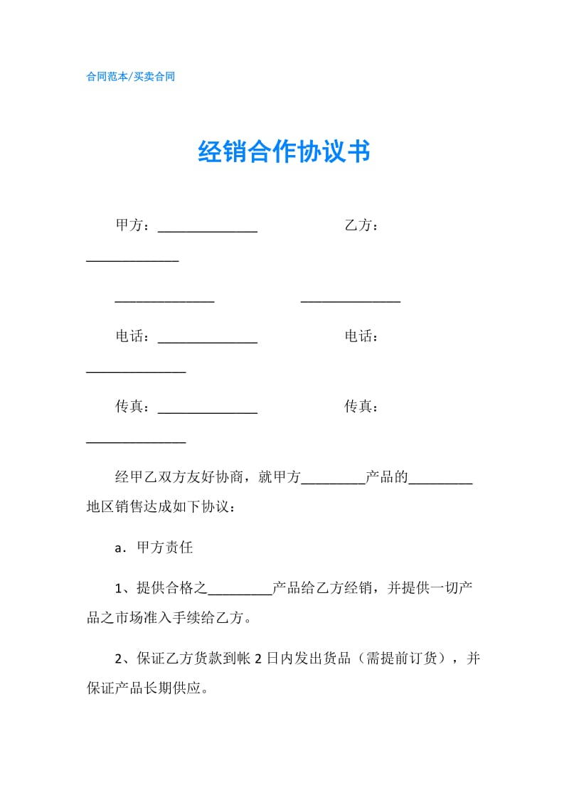 经销合作协议书.doc_第1页