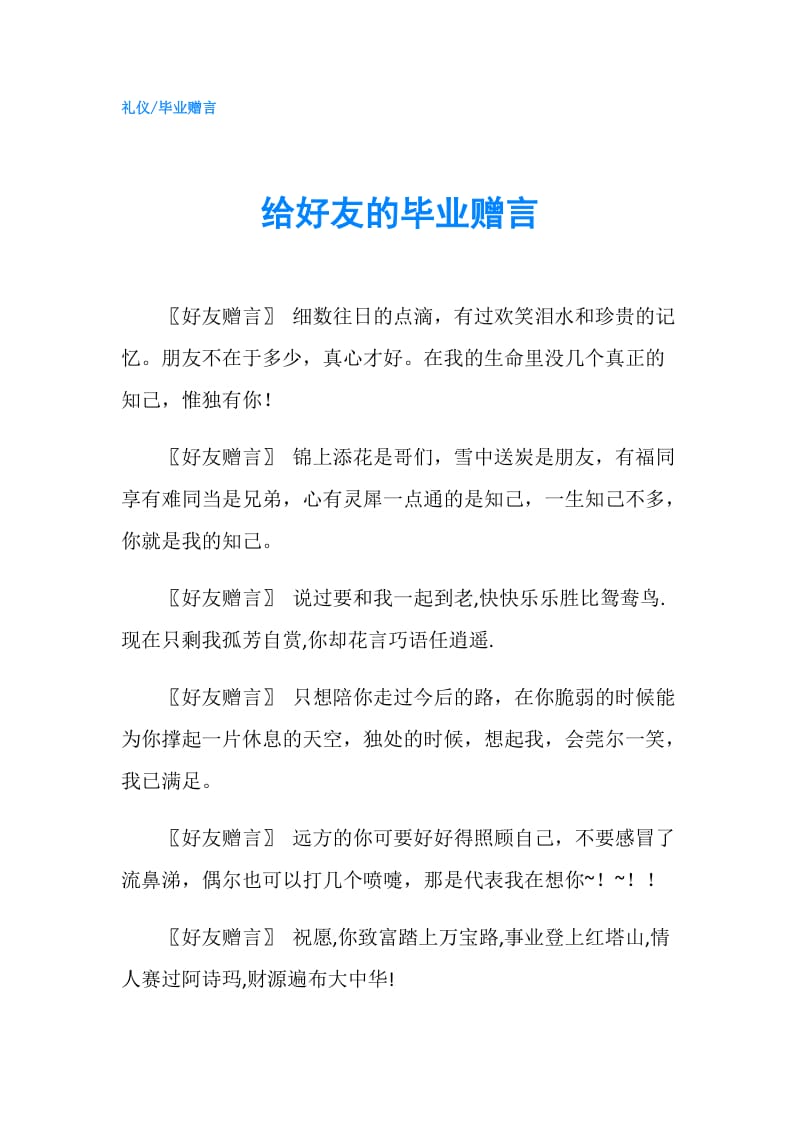 给好友的毕业赠言.doc_第1页