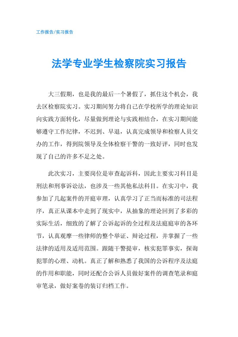 法学专业学生检察院实习报告.doc_第1页