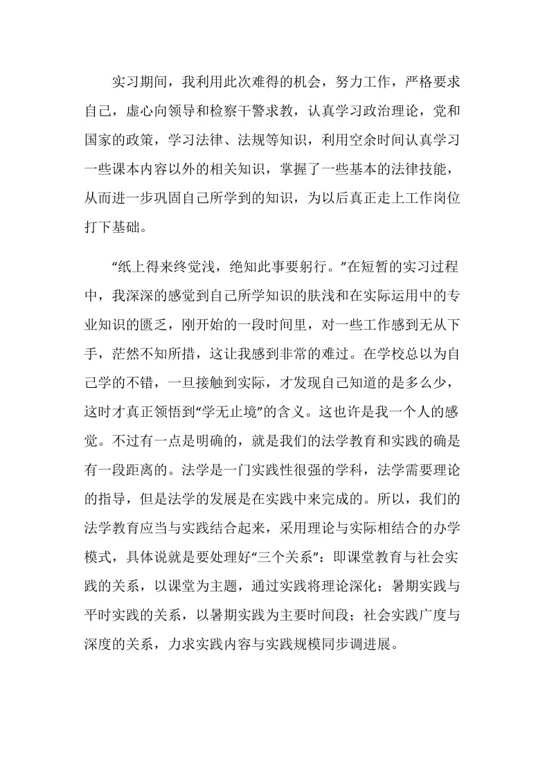 法学专业学生检察院实习报告.doc_第2页