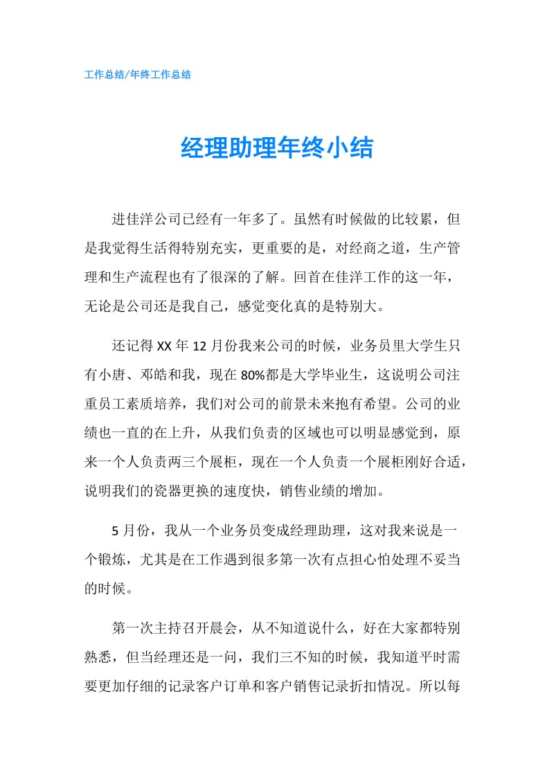 经理助理年终小结.doc_第1页