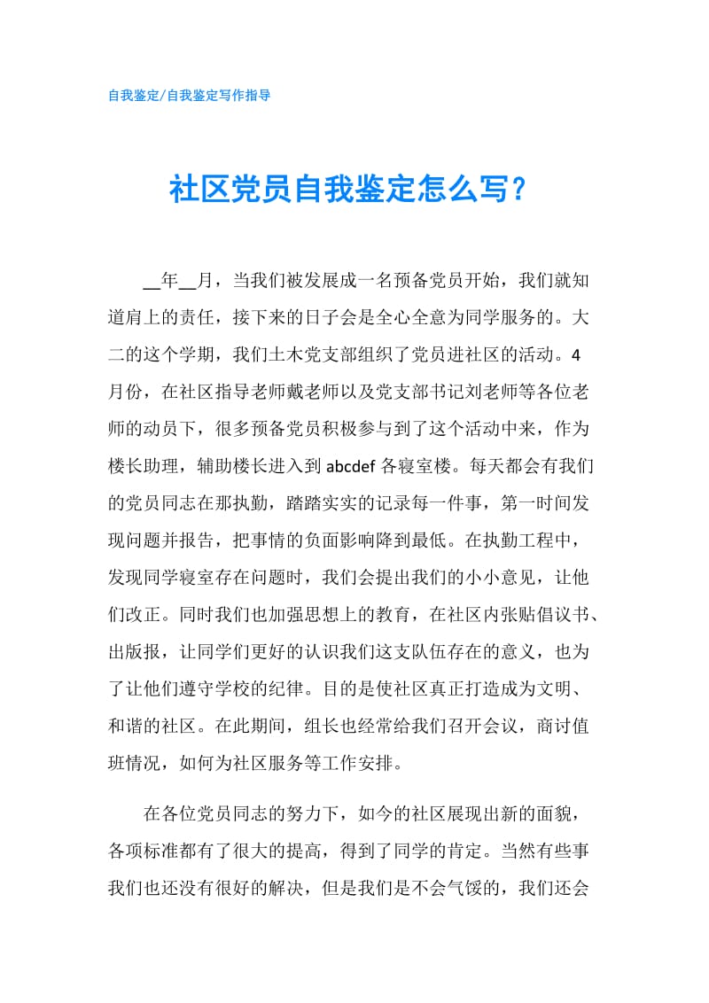 社区党员自我鉴定怎么写？.doc_第1页