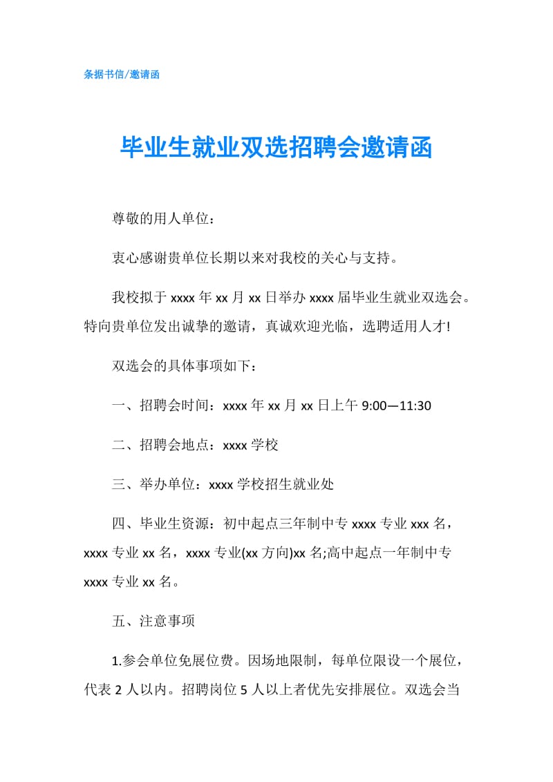 毕业生就业双选招聘会邀请函.doc_第1页