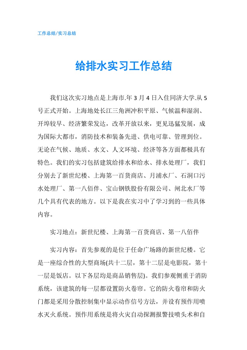 给排水实习工作总结.doc_第1页