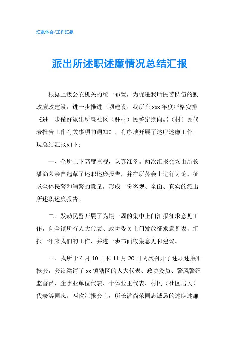 派出所述职述廉情况总结汇报.doc_第1页