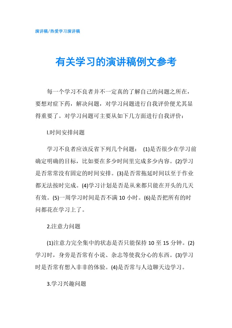 有关学习的演讲稿例文参考.doc_第1页