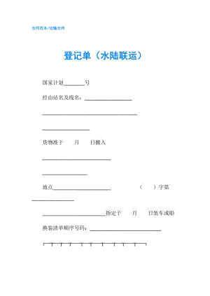 登記單（水陸聯(lián)運(yùn)）.doc