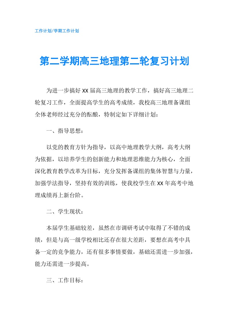 第二学期高三地理第二轮复习计划.doc_第1页