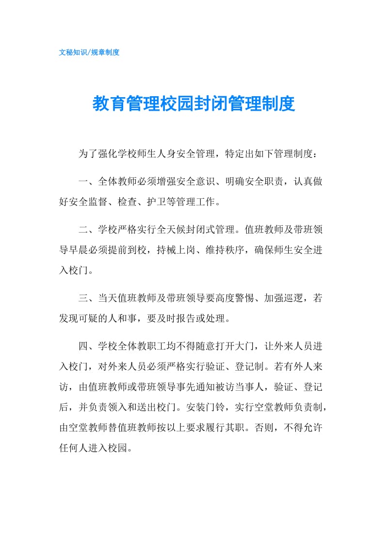 教育管理校园封闭管理制度.doc_第1页