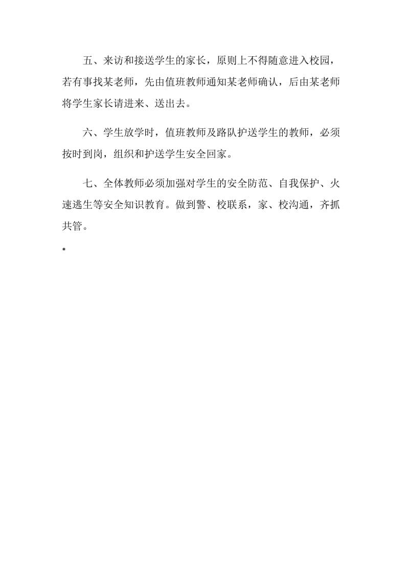 教育管理校园封闭管理制度.doc_第2页