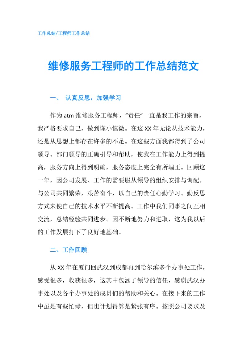 维修服务工程师的工作总结范文.doc_第1页