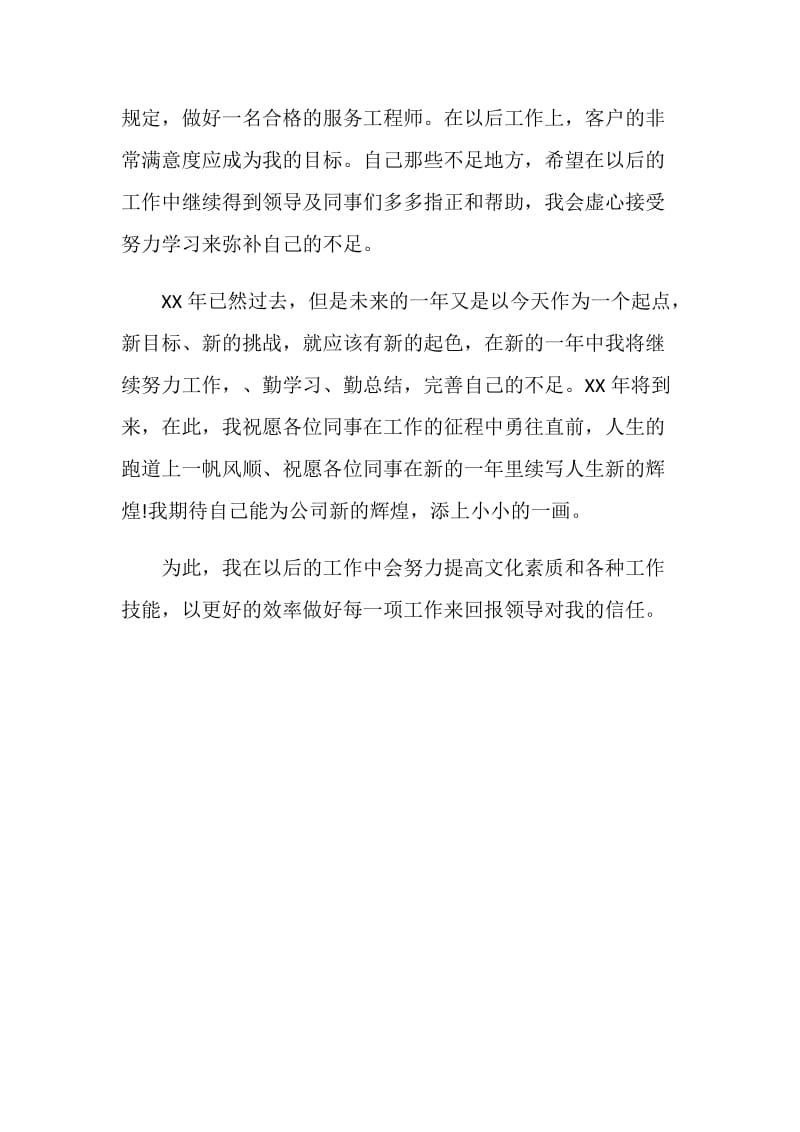 维修服务工程师的工作总结范文.doc_第2页