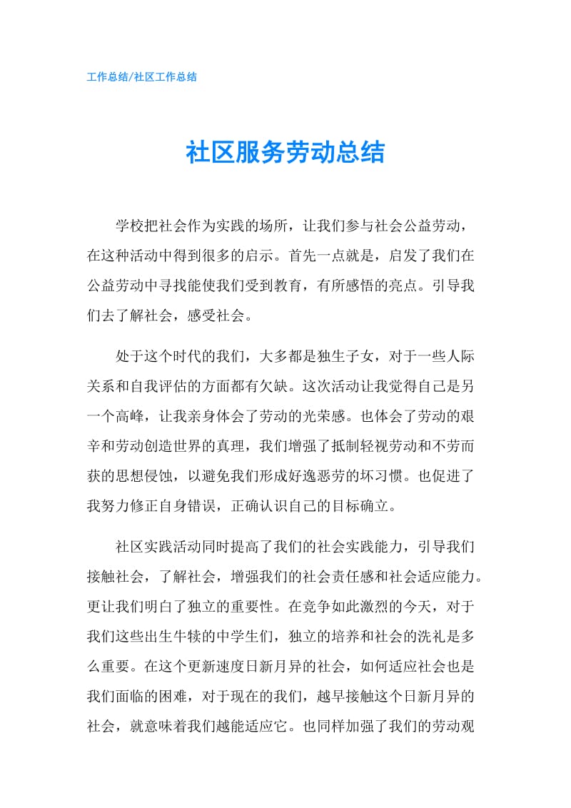 社区服务劳动总结.doc_第1页