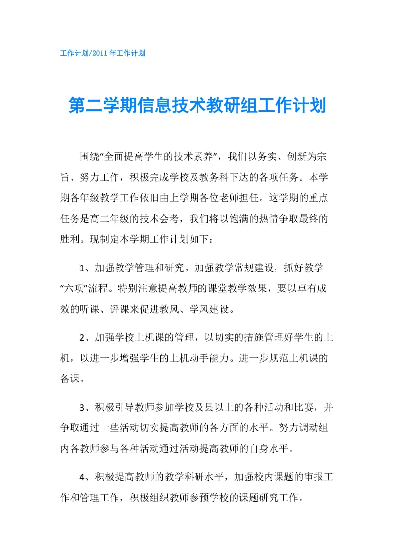 第二学期信息技术教研组工作计划.doc_第1页