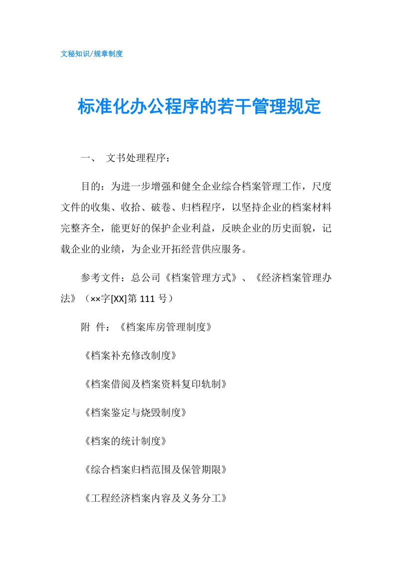 标准化办公程序的若干管理规定.doc_第1页