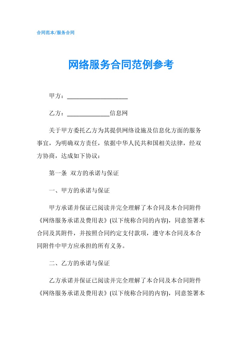 网络服务合同范例参考.doc_第1页