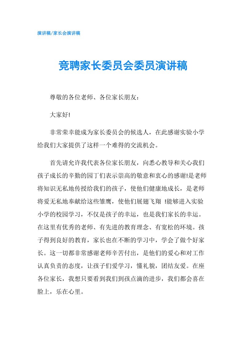 竞聘家长委员会委员演讲稿.doc_第1页