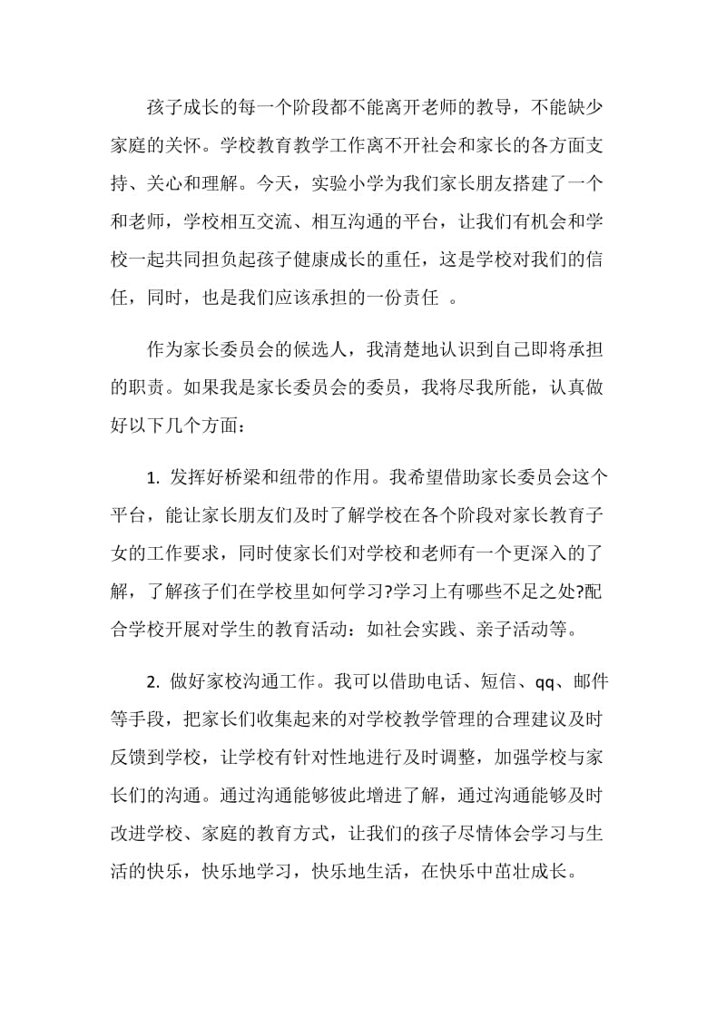 竞聘家长委员会委员演讲稿.doc_第2页