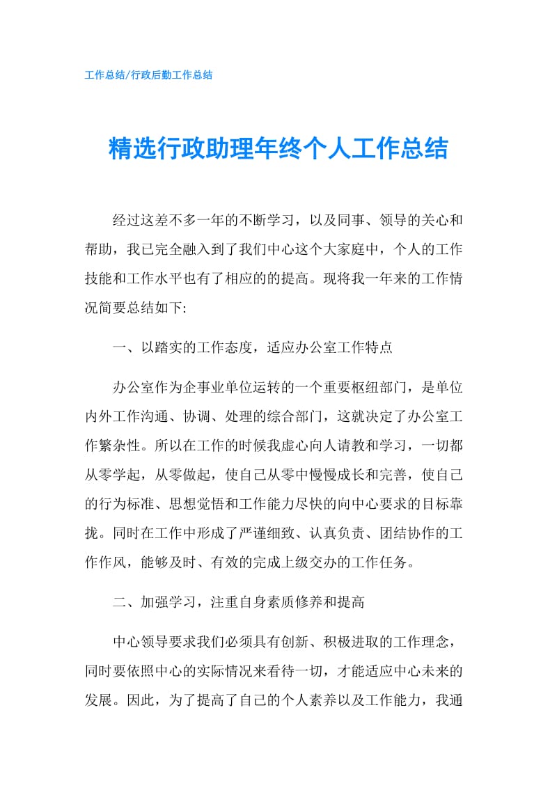 精选行政助理年终个人工作总结.doc_第1页