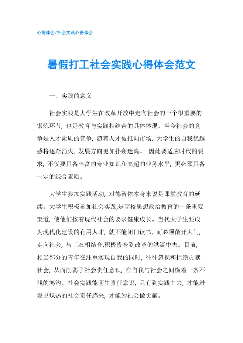 暑假打工社会实践心得体会范文.doc_第1页