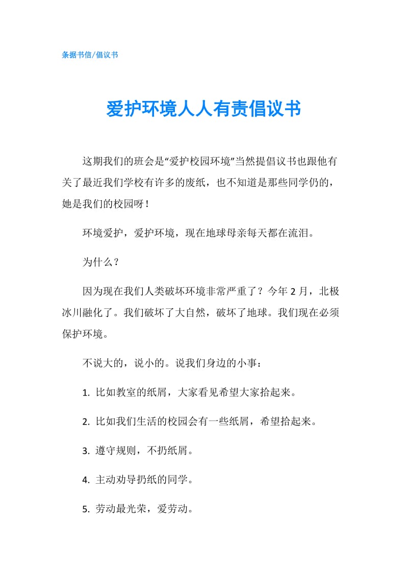 爱护环境人人有责倡议书.doc_第1页