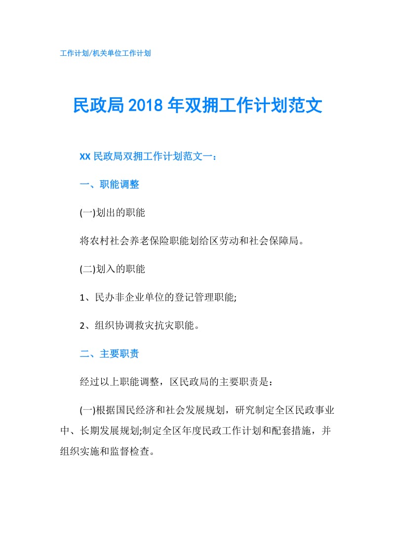 民政局2018年双拥工作计划范文.doc_第1页