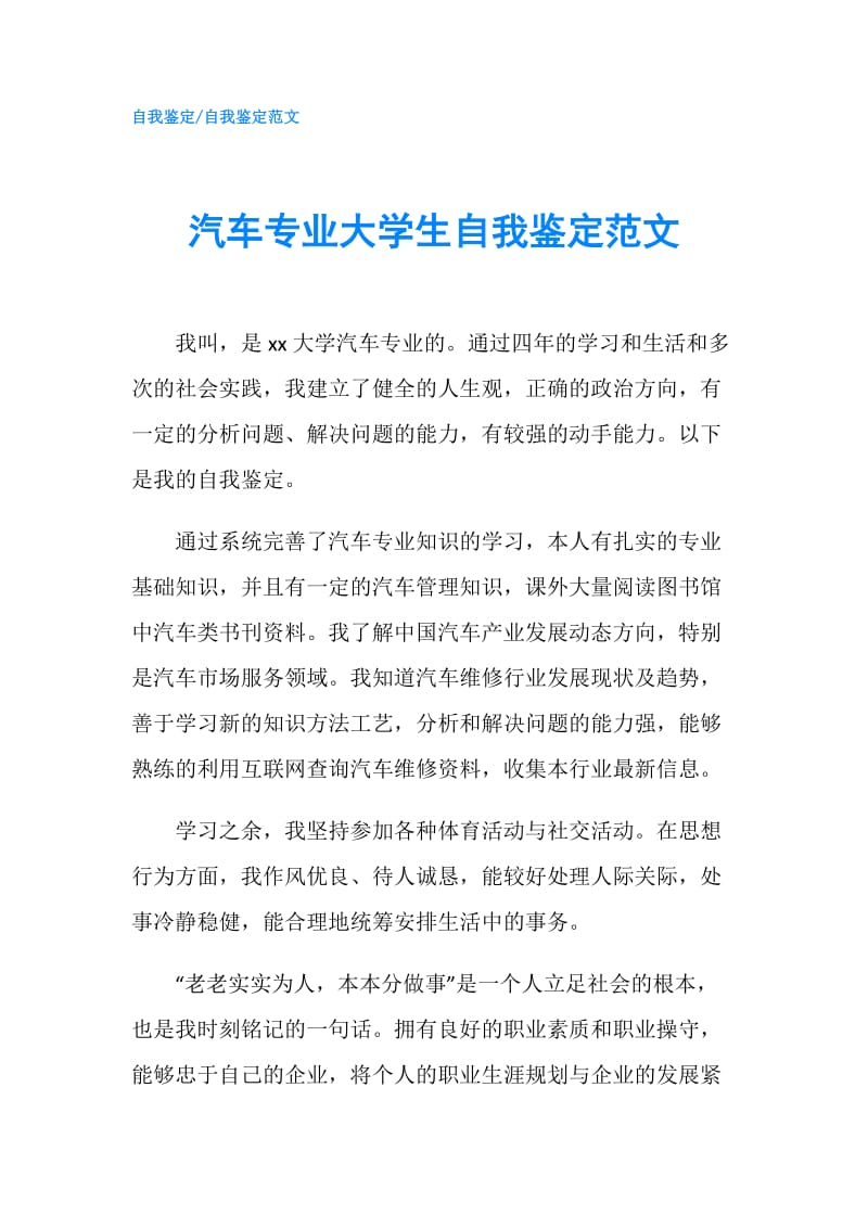 汽车专业大学生自我鉴定范文.doc_第1页