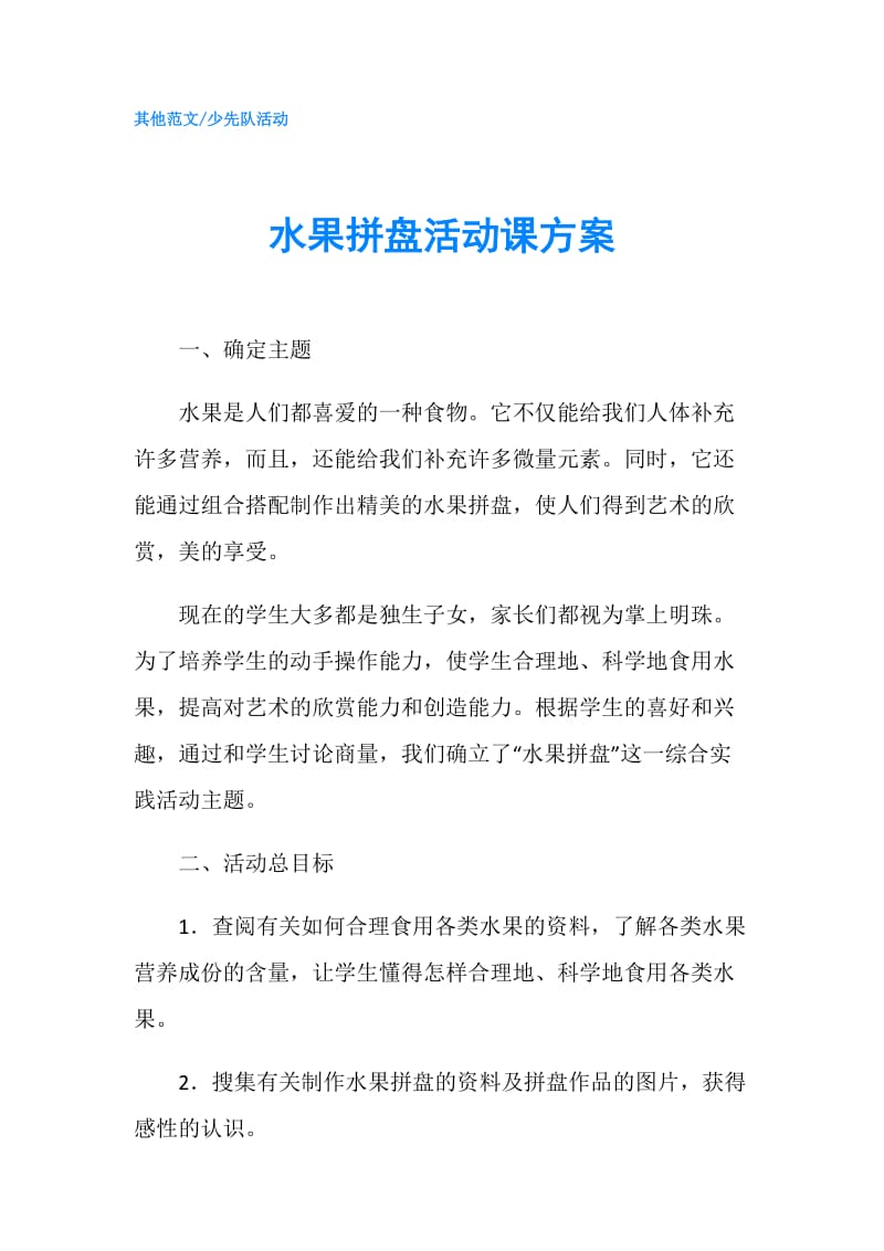 水果拼盘活动课方案.doc_第1页