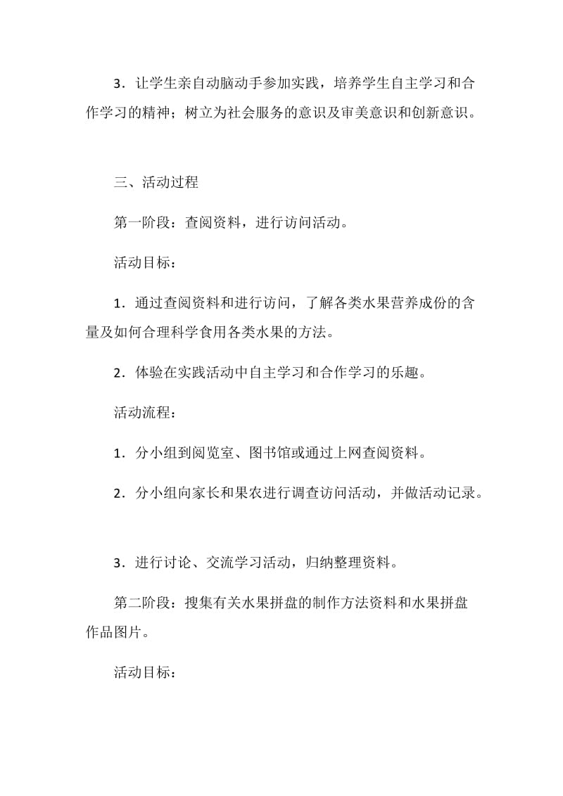 水果拼盘活动课方案.doc_第2页