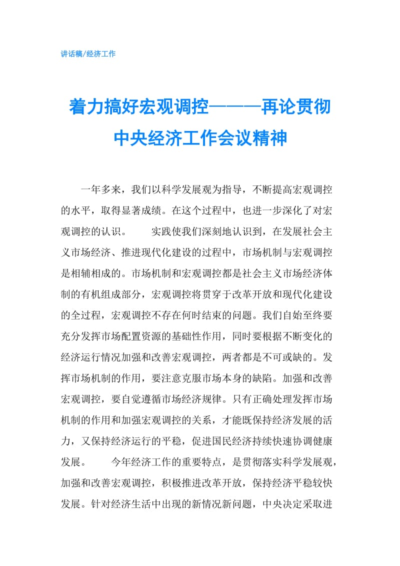 着力搞好宏观调控———再论贯彻中央经济工作会议精神.doc_第1页