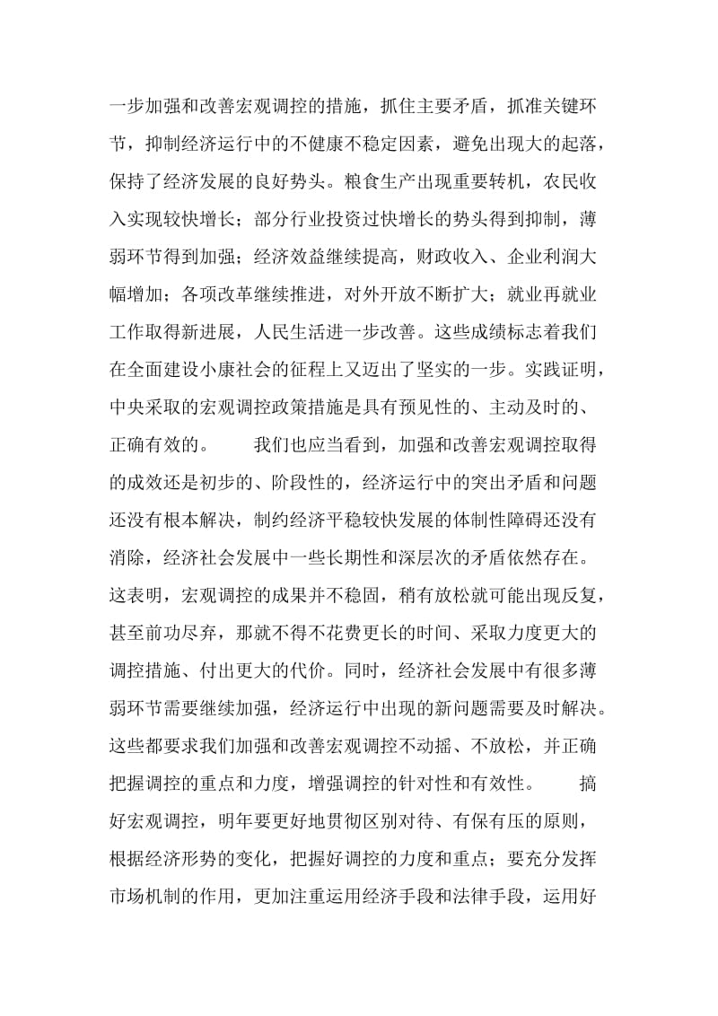 着力搞好宏观调控———再论贯彻中央经济工作会议精神.doc_第2页