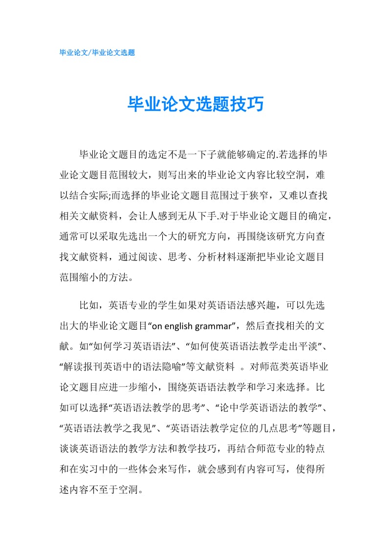 毕业论文选题技巧.doc_第1页