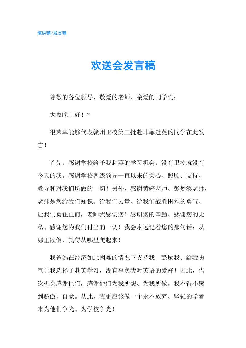 欢送会发言稿.doc_第1页