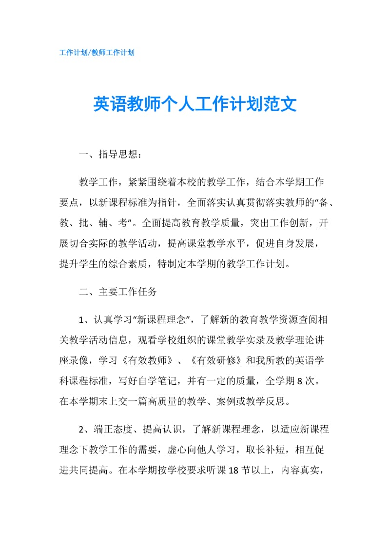 英语教师个人工作计划范文.doc_第1页