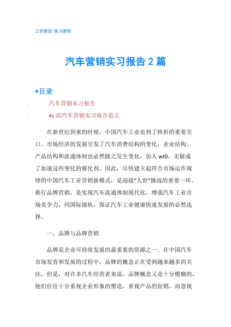 汽车营销实习报告2篇.doc_第1页