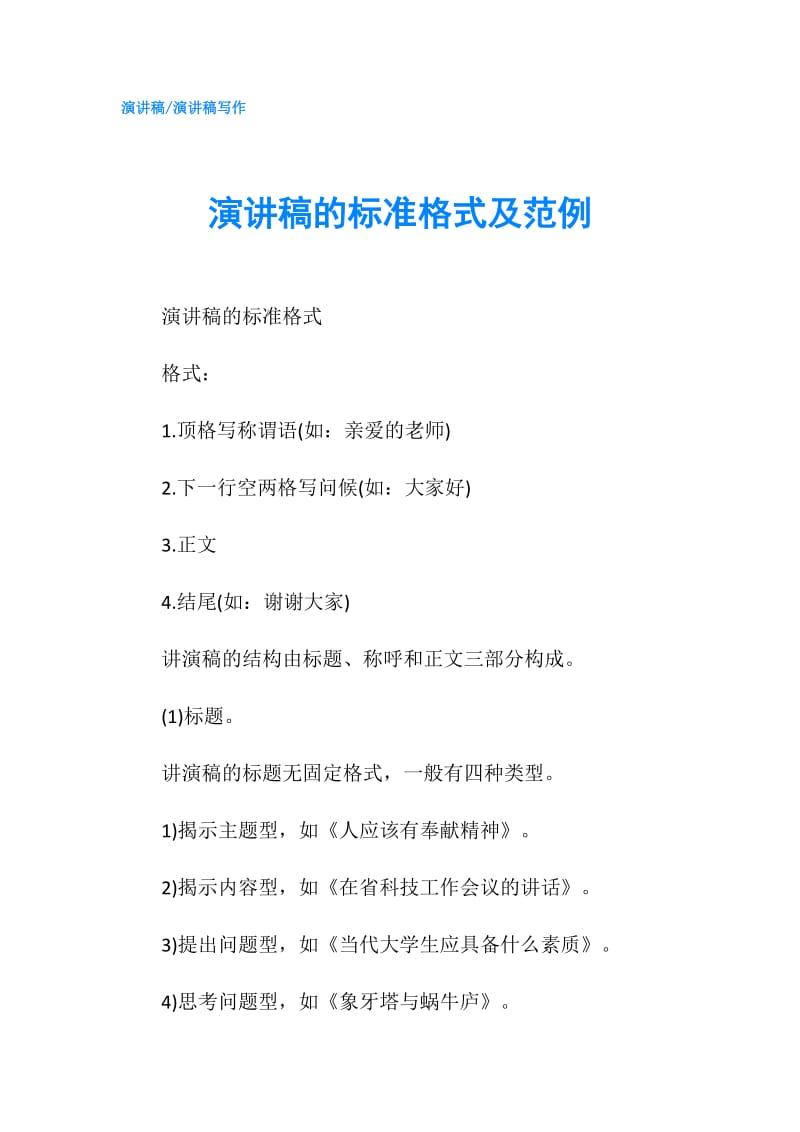 演讲稿的标准格式及范例.doc_第1页