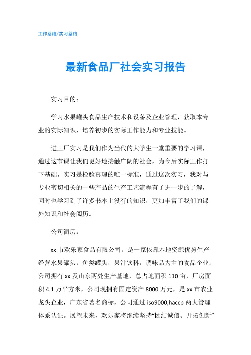 最新食品厂社会实习报告.doc_第1页