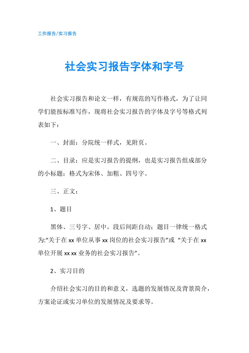 社会实习报告字体和字号.doc_第1页