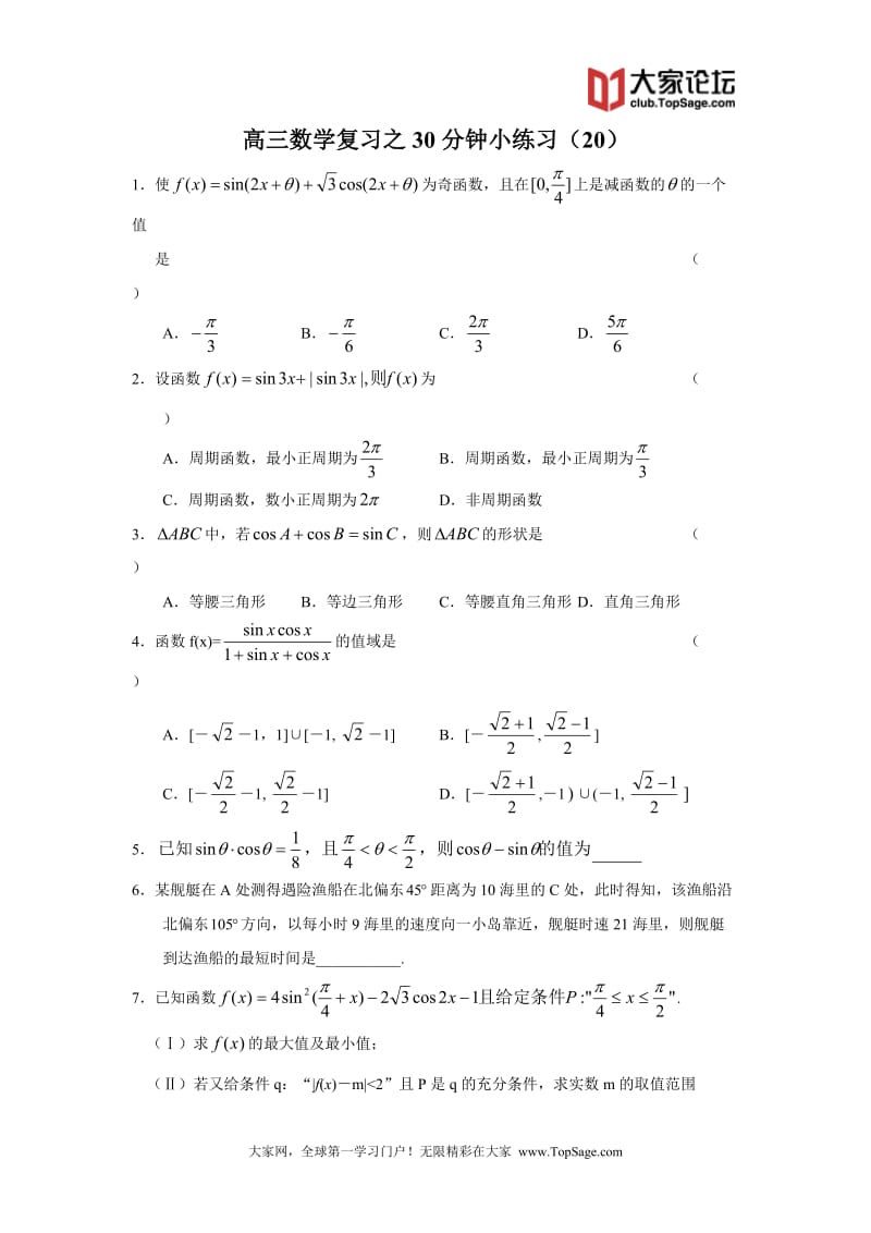 高三数学复习之30分钟小练习（20）_第1页