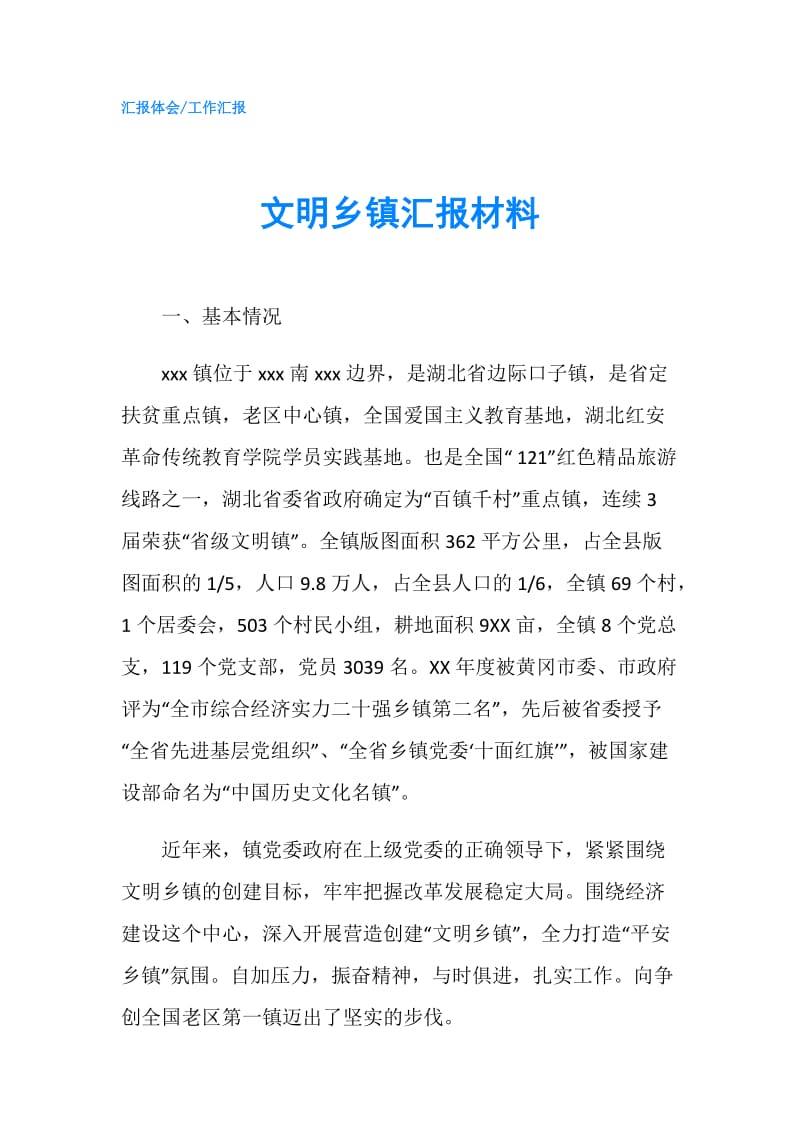 文明乡镇汇报材料.doc_第1页