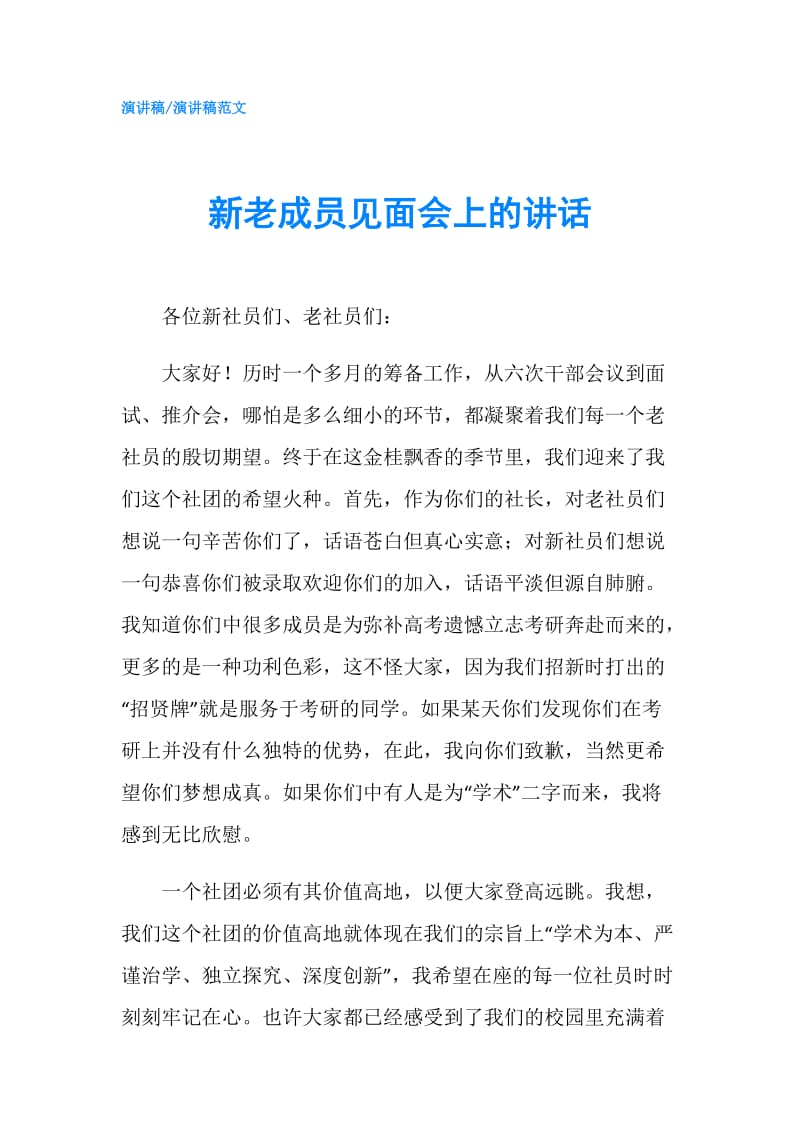 新老成员见面会上的讲话.doc_第1页