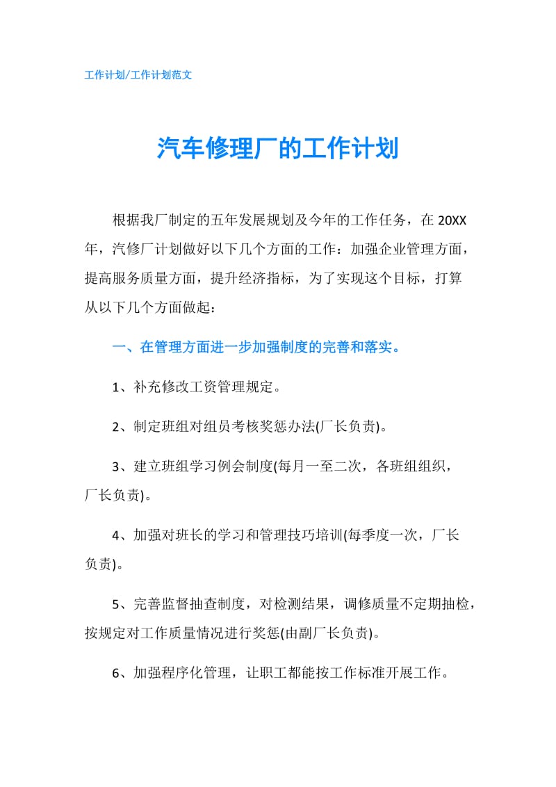 汽车修理厂的工作计划.doc_第1页